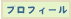 プロフィール