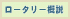 ロータリーって？